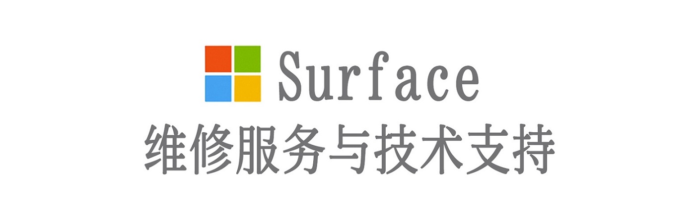 新巴尔虎左surface产品维修服务中心