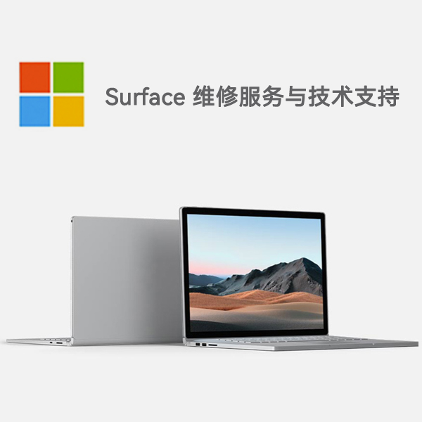 新巴尔虎左surface产品维修服务电话